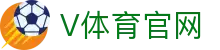 V站体育官网 - 体育数据分析与即时直播服务平台